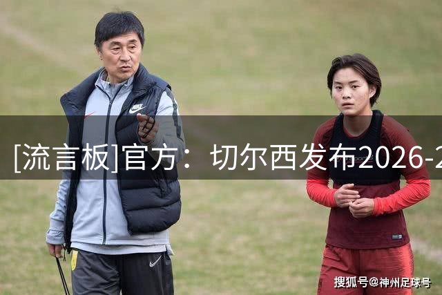 [流言板]官方：切尔西发布2026-27赛季客场球衣，黑金配色霸气侧漏